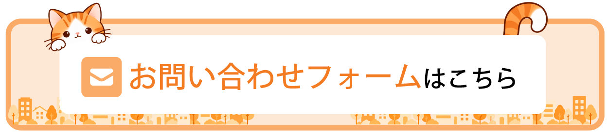 お問い合わせフォームはこちら