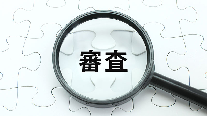借入状況の確認・審査