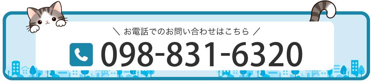 お電話でのお問い合わせはこちら TEL：098-831-6320